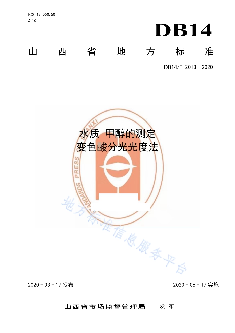 水质 甲醇的测定 变色酸分光光度法DB14／T 2013-2020.pdf_第1页
