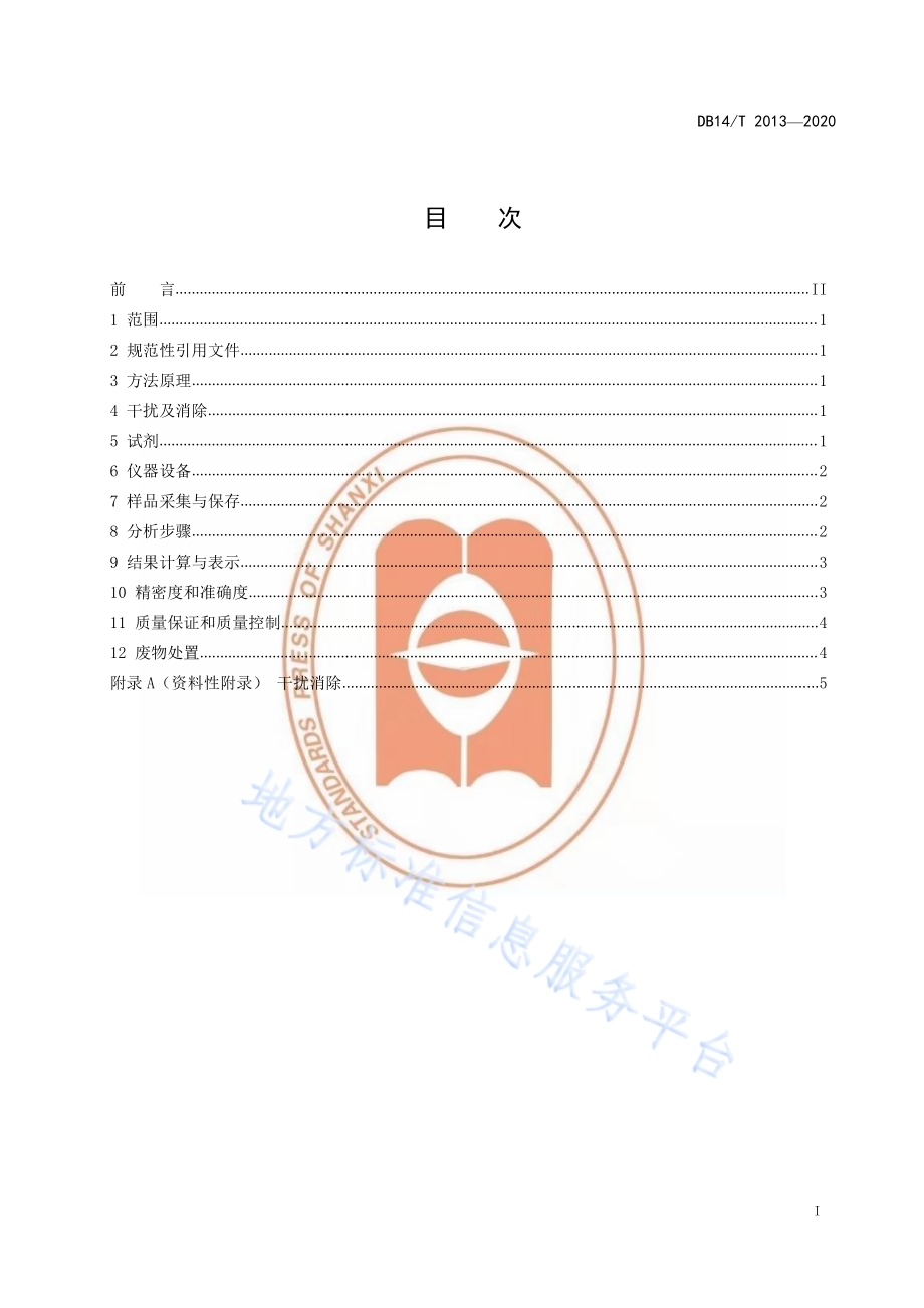 水质 甲醇的测定 变色酸分光光度法DB14／T 2013-2020.pdf_第3页