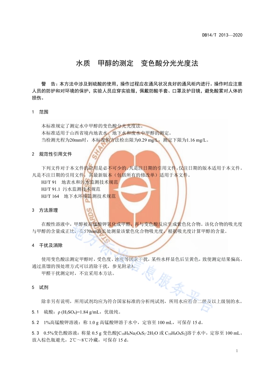 水质 甲醇的测定 变色酸分光光度法DB14／T 2013-2020.pdf_第5页