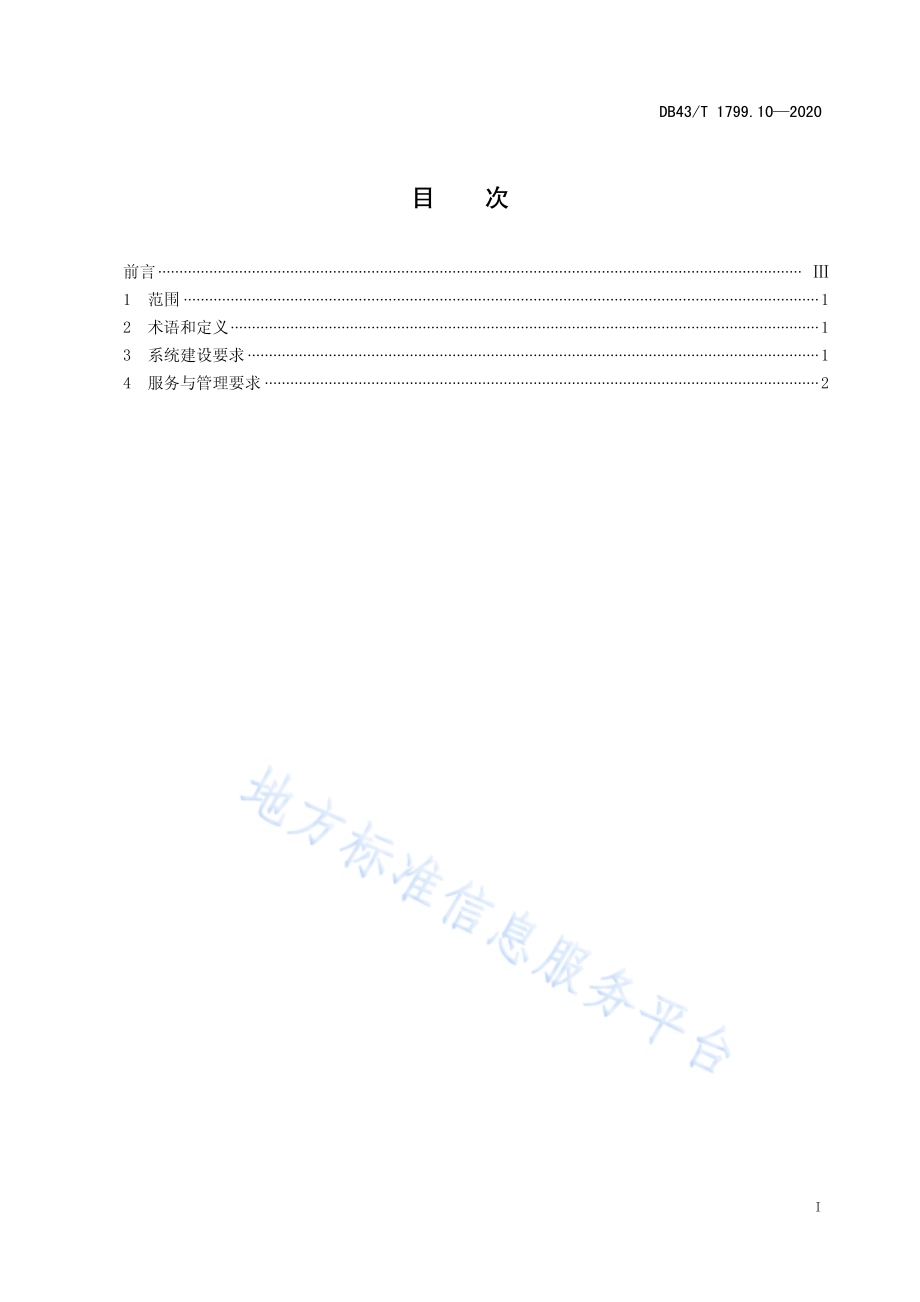 “一件事一次办”服务规范 第10部分：一次导办服务规范DB43／T 1799.10-2020.pdf_第2页