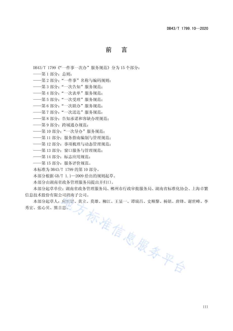 “一件事一次办”服务规范 第10部分：一次导办服务规范DB43／T 1799.10-2020.pdf_第4页