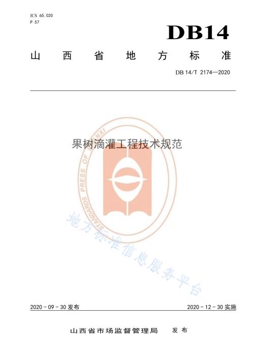 《果树滴灌工程技术规范》DB14／T 2174-2020.pdf