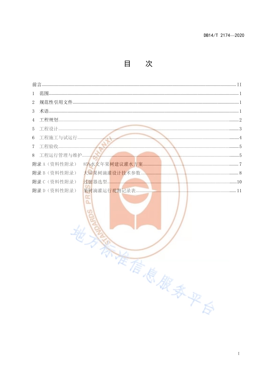 《果树滴灌工程技术规范》DB14／T 2174-2020.pdf_第3页
