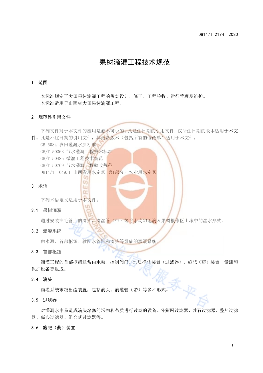 《果树滴灌工程技术规范》DB14／T 2174-2020.pdf_第5页