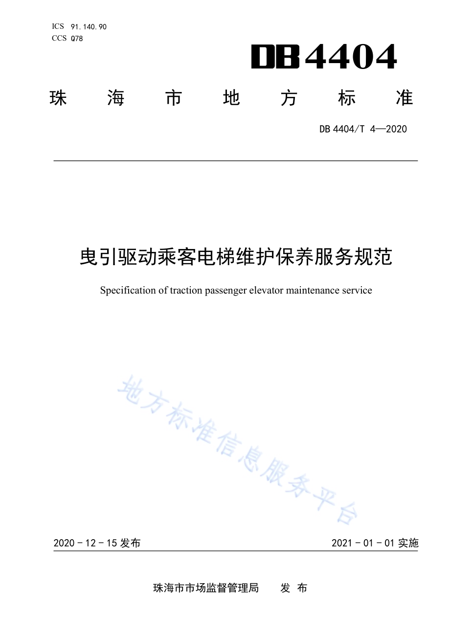 曳引驱动乘客电梯维护保养服务规范DB4404／T 4-2020.pdf_第1页