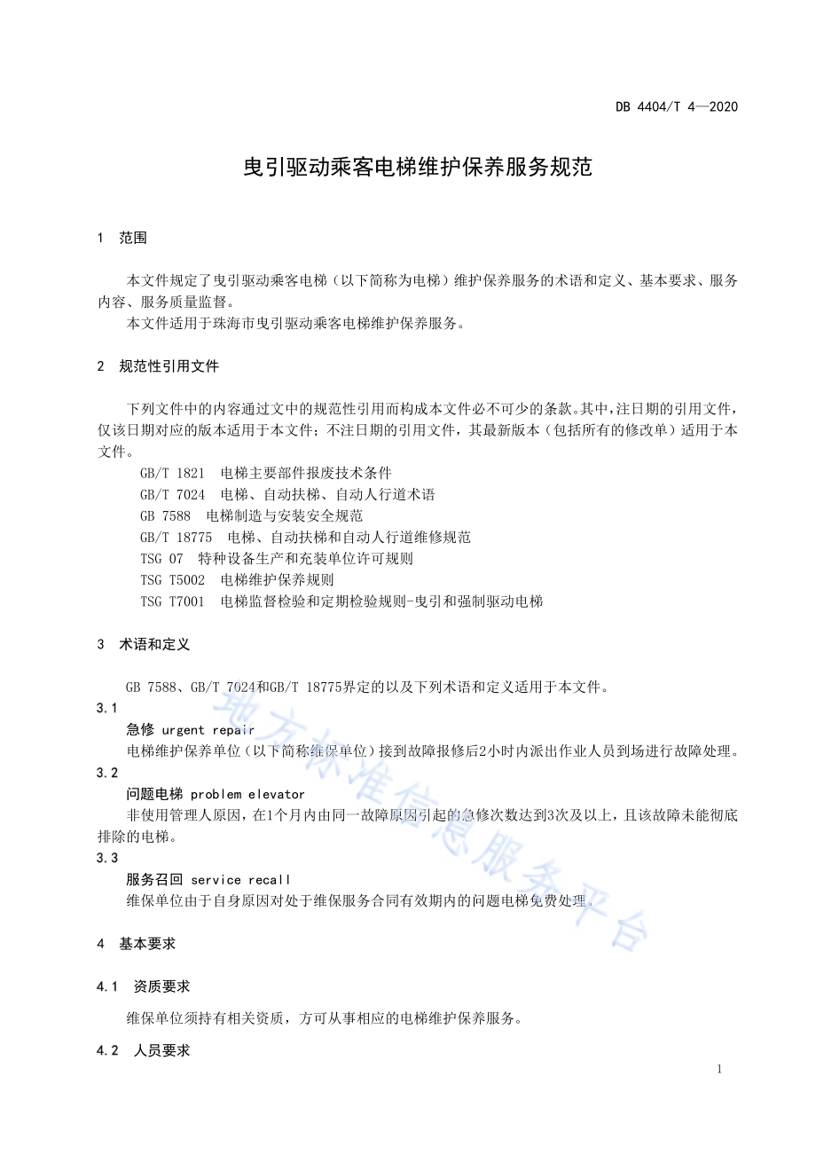曳引驱动乘客电梯维护保养服务规范DB4404／T 4-2020.pdf_第5页