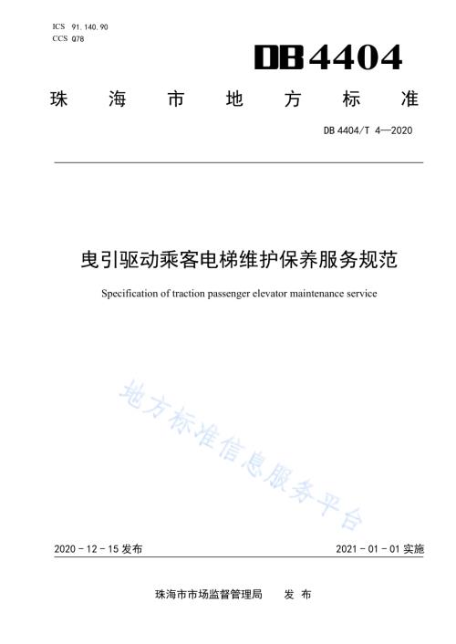 曳引驱动乘客电梯维护保养服务规范DB4404／T 4-2020.pdf