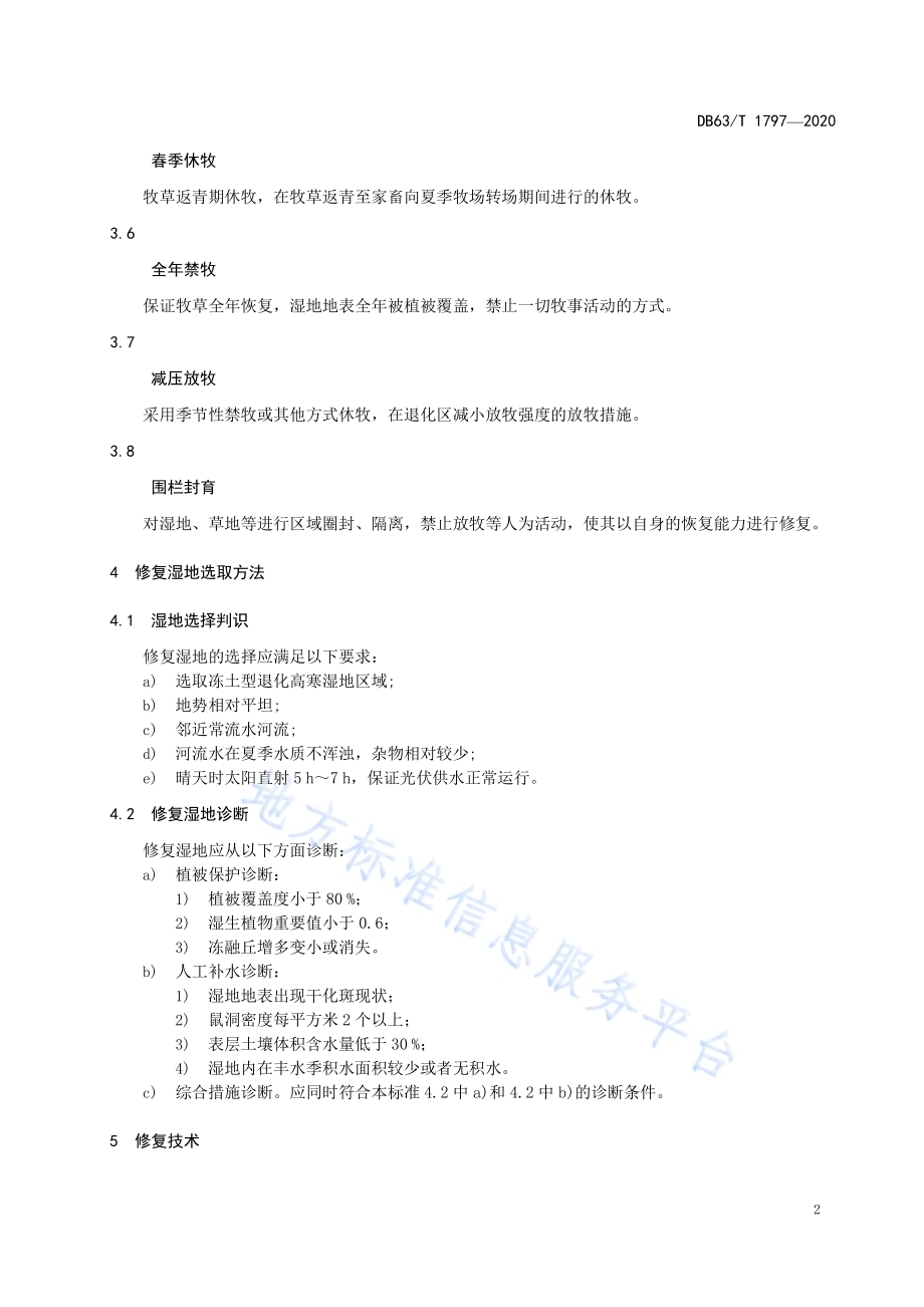 退化高寒湿地冻土保育型修复技术规程DB63／T 1797-2020.pdf_第5页