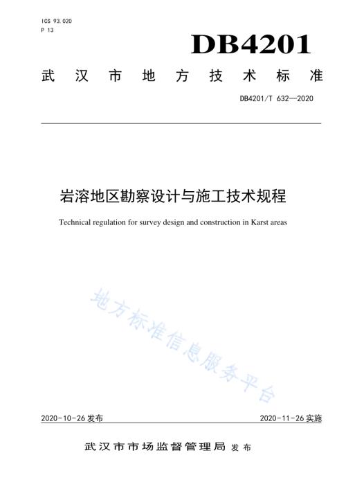 岩溶地区勘察设计与施工技术规程DB4201／T 632-2020.pdf