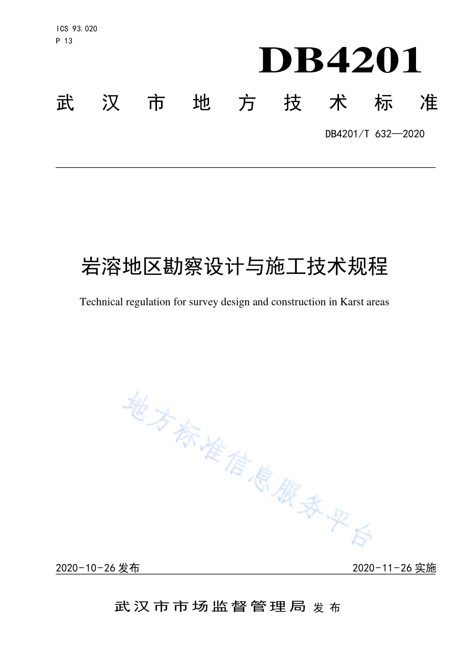 岩溶地区勘察设计与施工技术规程DB4201／T 632-2020.pdf_第1页