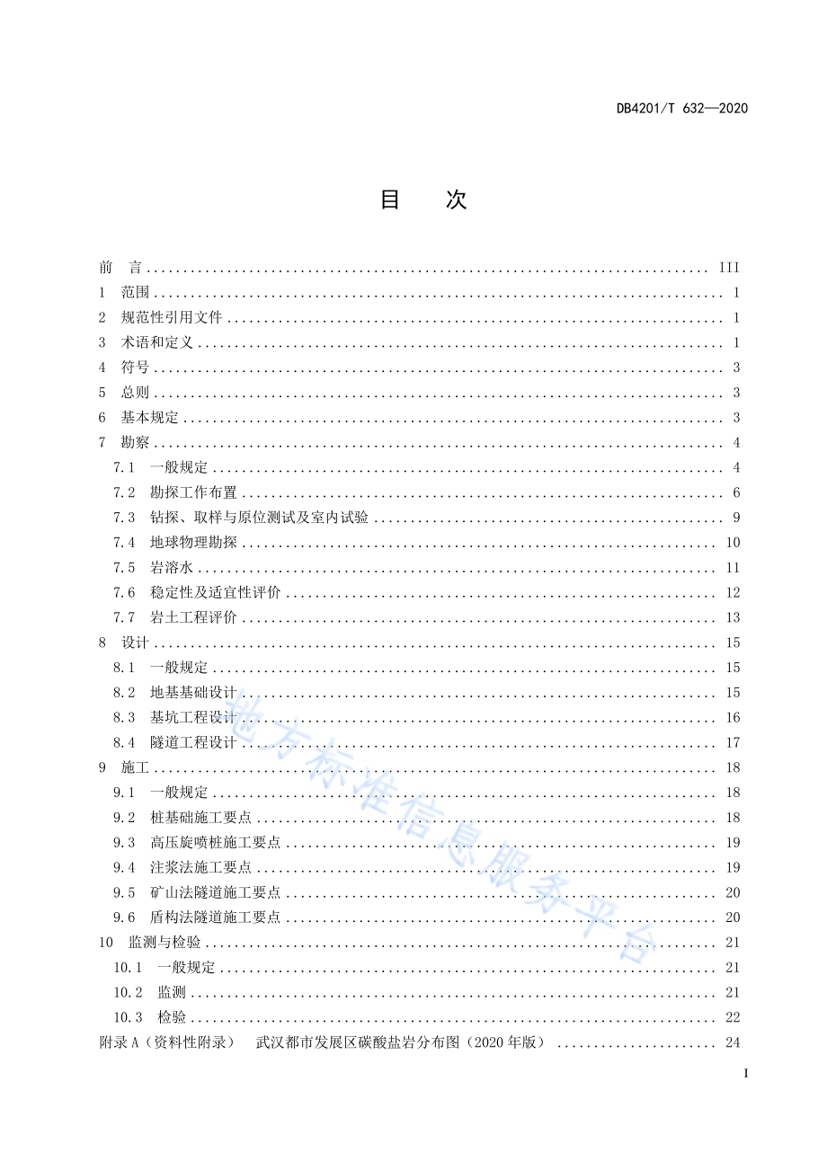 岩溶地区勘察设计与施工技术规程DB4201／T 632-2020.pdf_第3页