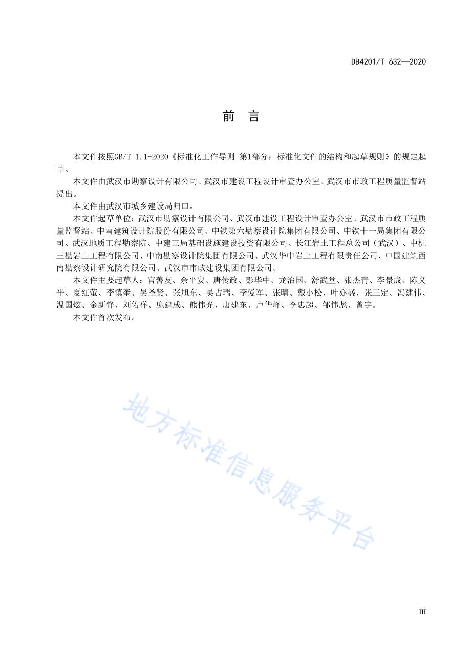 岩溶地区勘察设计与施工技术规程DB4201／T 632-2020.pdf_第5页