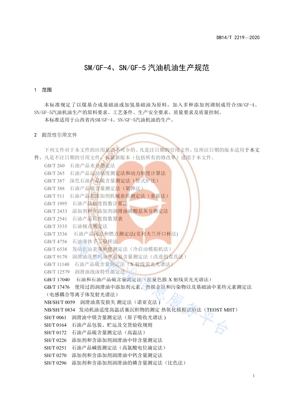 《SMGF-4、SNGF-5汽油机油生产规范》DB14／T 2219-2020.pdf_第5页
