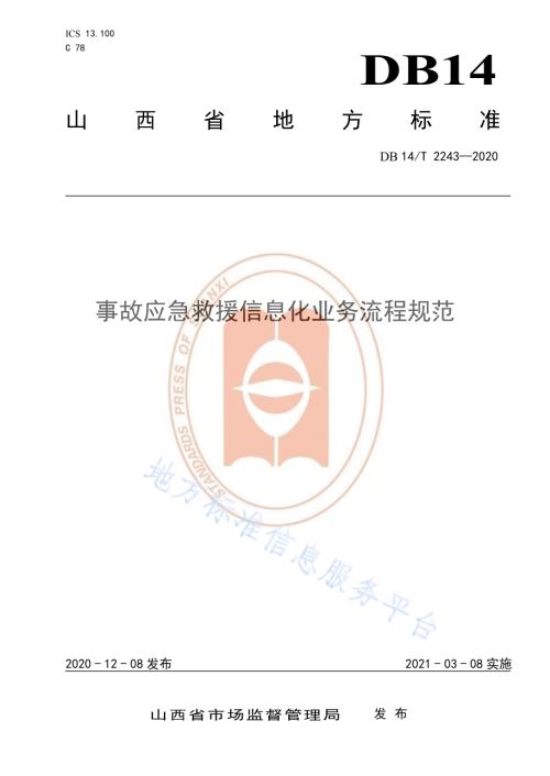 《事故应急救援信息化业务流程规范》DB14／T2243-2020.pdf
