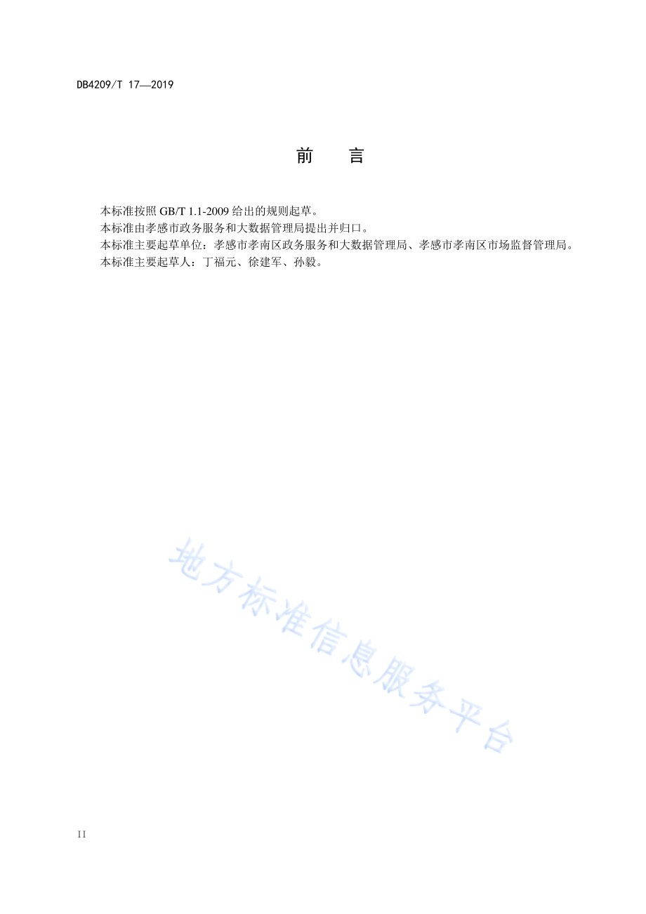 政务服务中心政务服务工作规范DB4209／T 17—2019.pdf_第4页