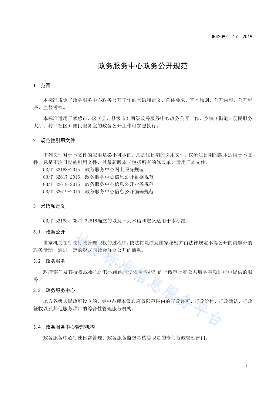政务服务中心政务服务工作规范DB4209／T 17—2019.pdf_第5页
