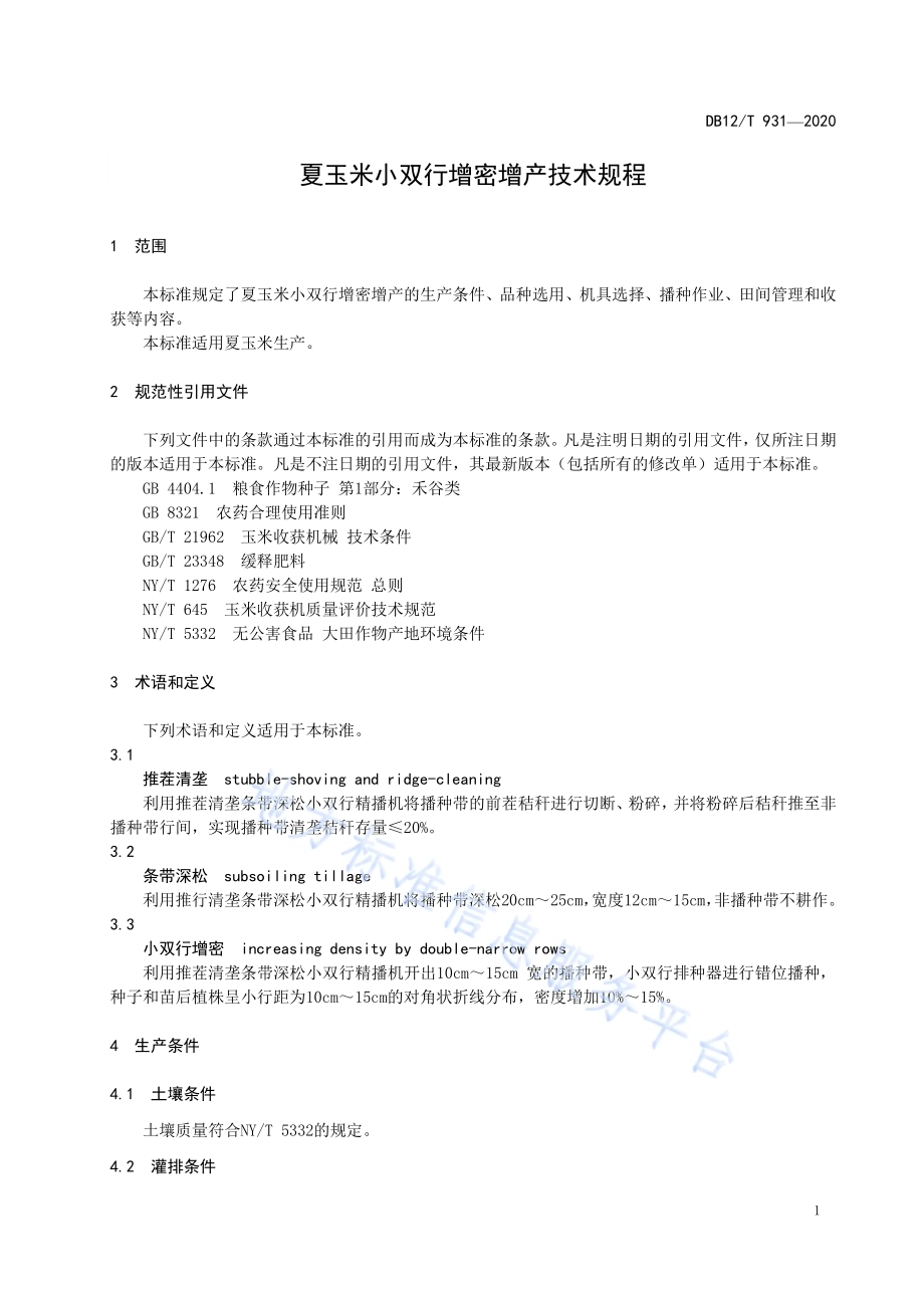 夏玉米小双行增密增产技术规程DB12／T 931-2020.pdf_第3页