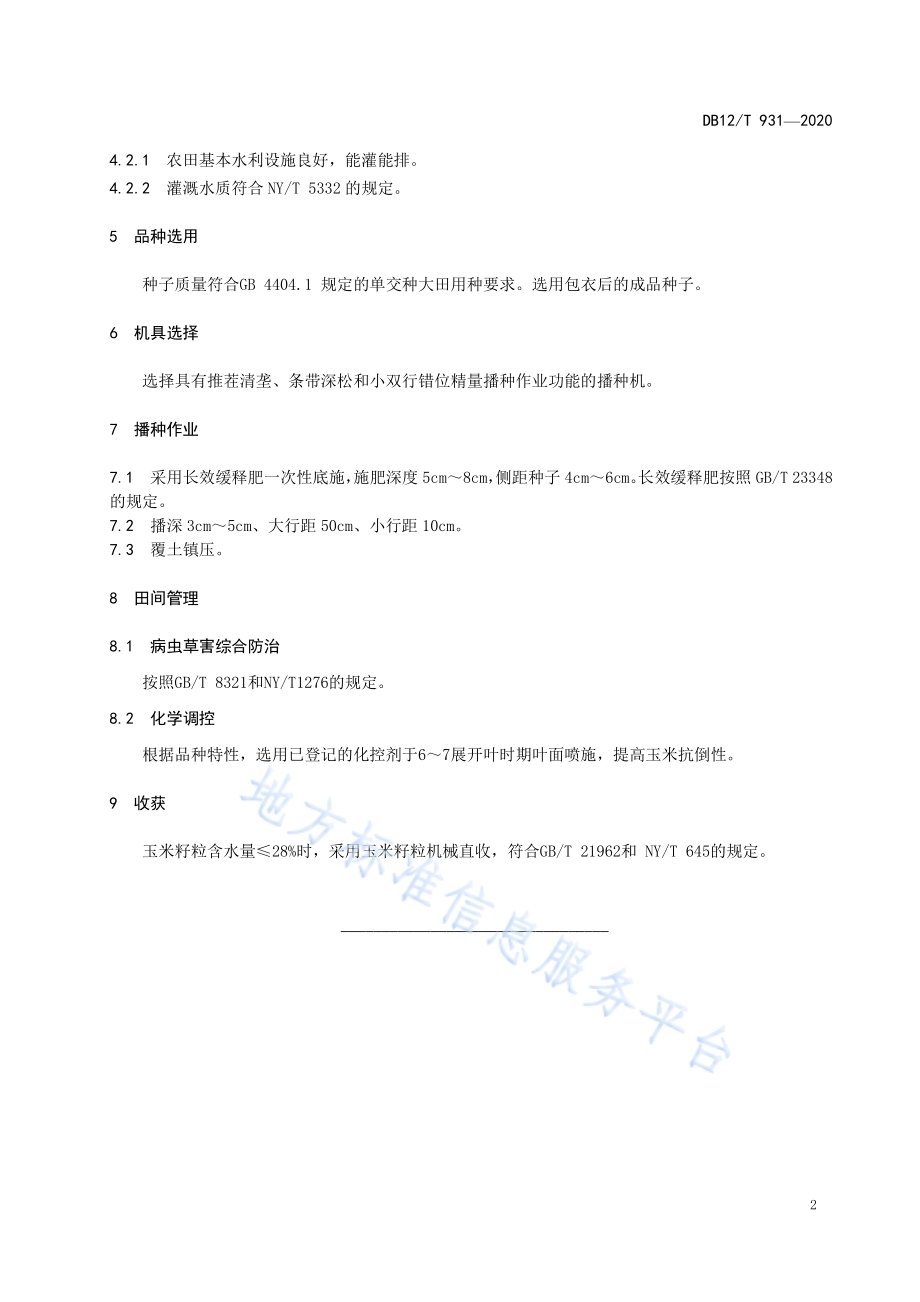 夏玉米小双行增密增产技术规程DB12／T 931-2020.pdf_第4页