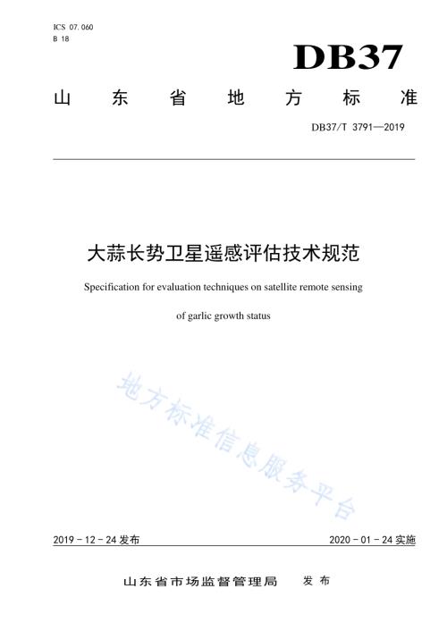 大蒜长势卫星遥感评估技术规范DB37／T 3791-2019.pdf