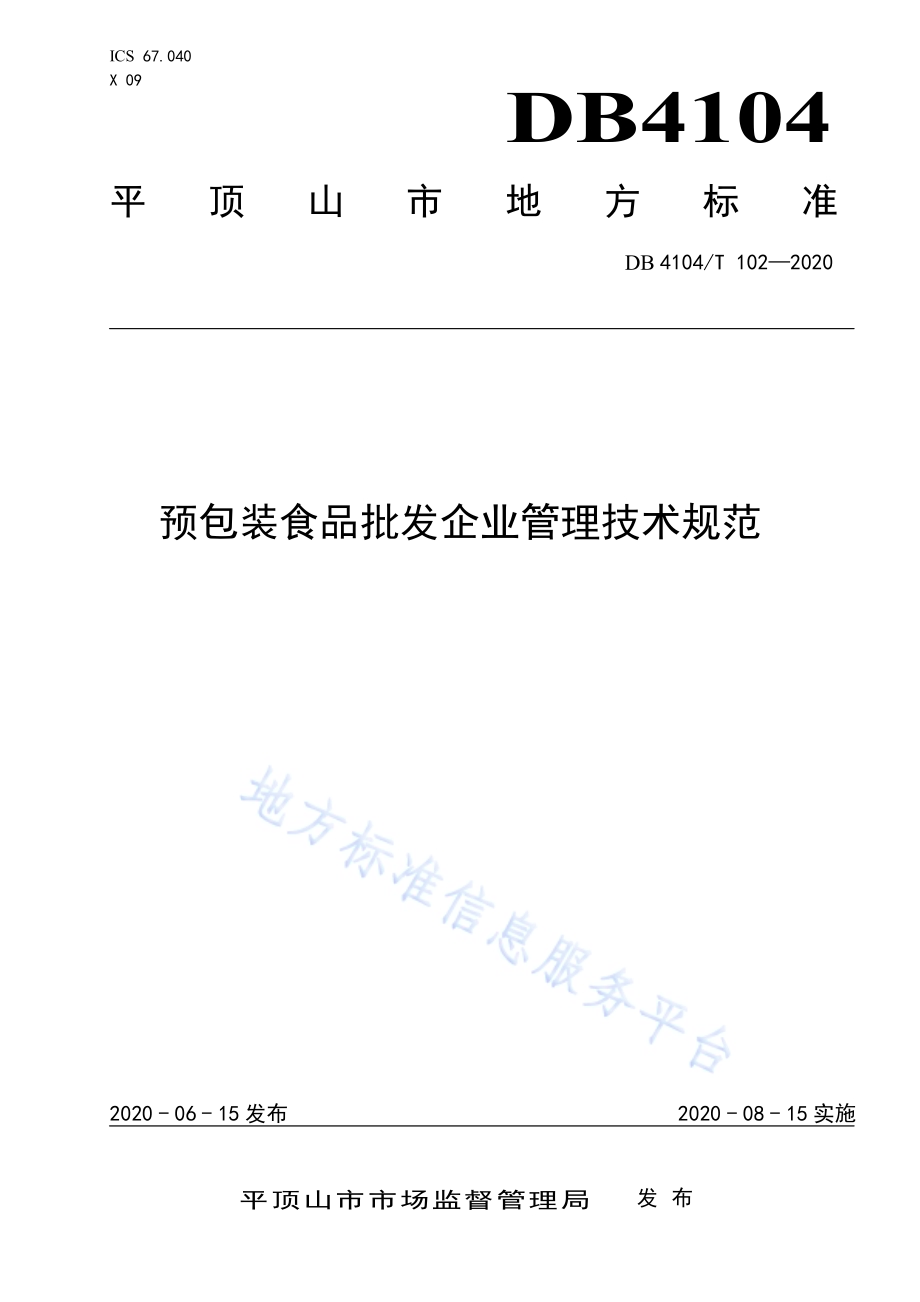 预包装食品批发企业管理技术规范DB4104／T 102-2020.pdf_第1页
