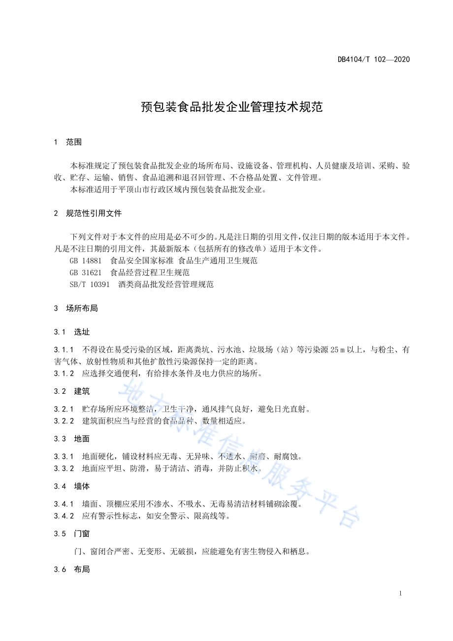 预包装食品批发企业管理技术规范DB4104／T 102-2020.pdf_第5页