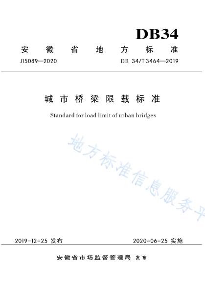 城市桥梁限载标准DB34／T 3464-2019.pdf