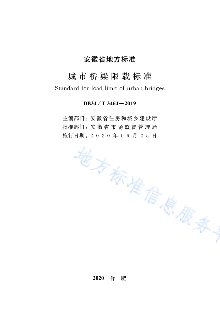 城市桥梁限载标准DB34／T 3464-2019.pdf_第2页