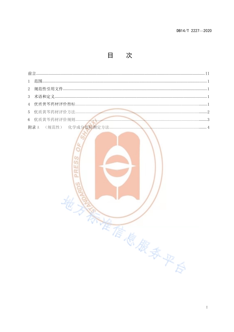 《优质黄芩药材质量评价技术规程》DB14／T2227-2020.pdf_第3页