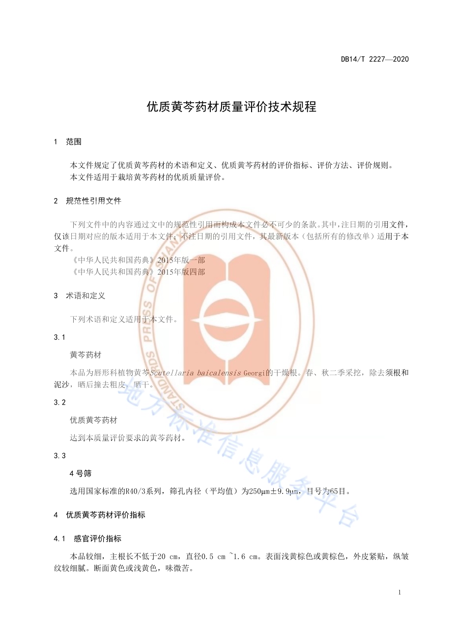 《优质黄芩药材质量评价技术规程》DB14／T2227-2020.pdf_第5页