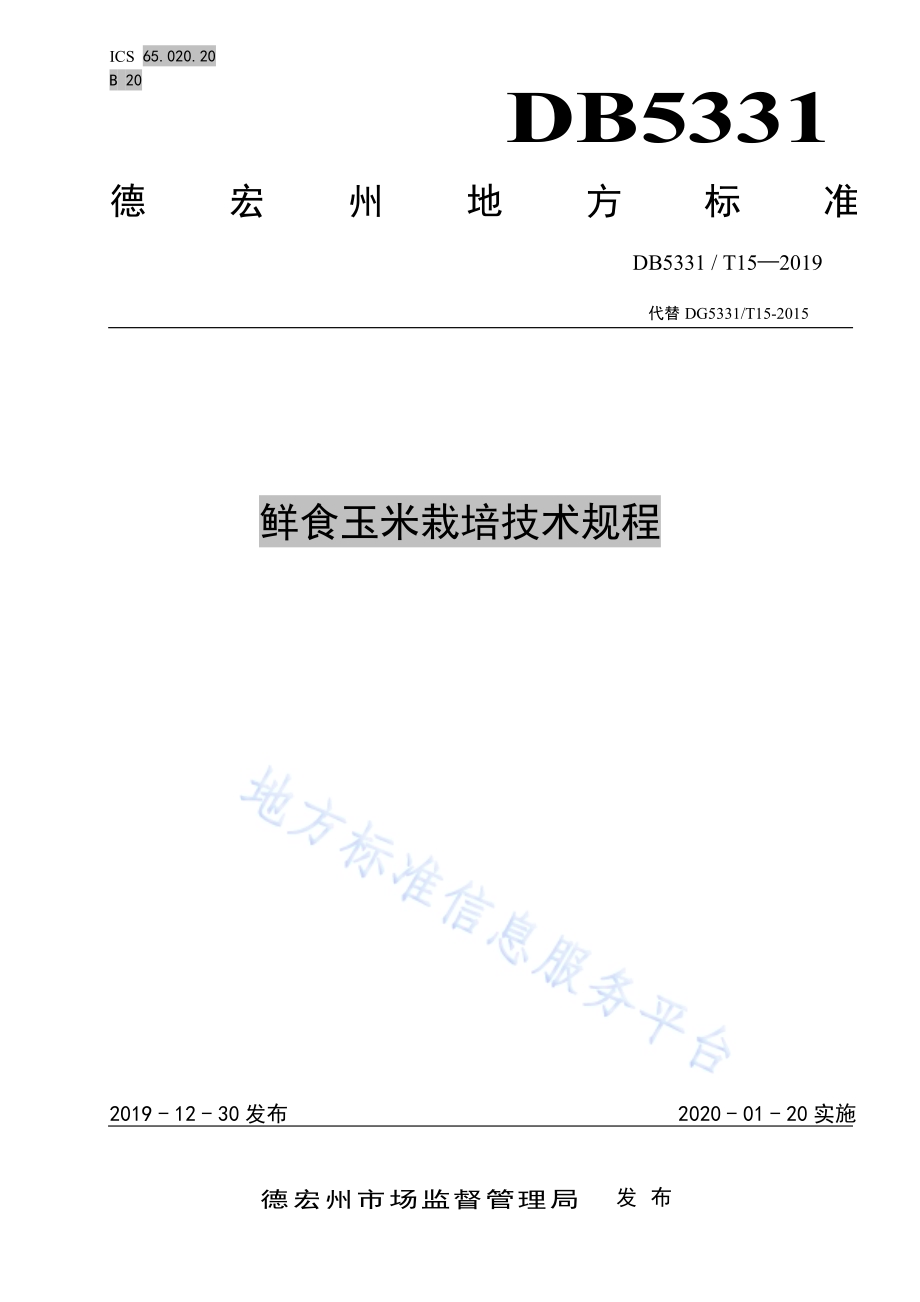 鲜食玉米栽培技术规程DB5331／T 15-2019.pdf_第1页