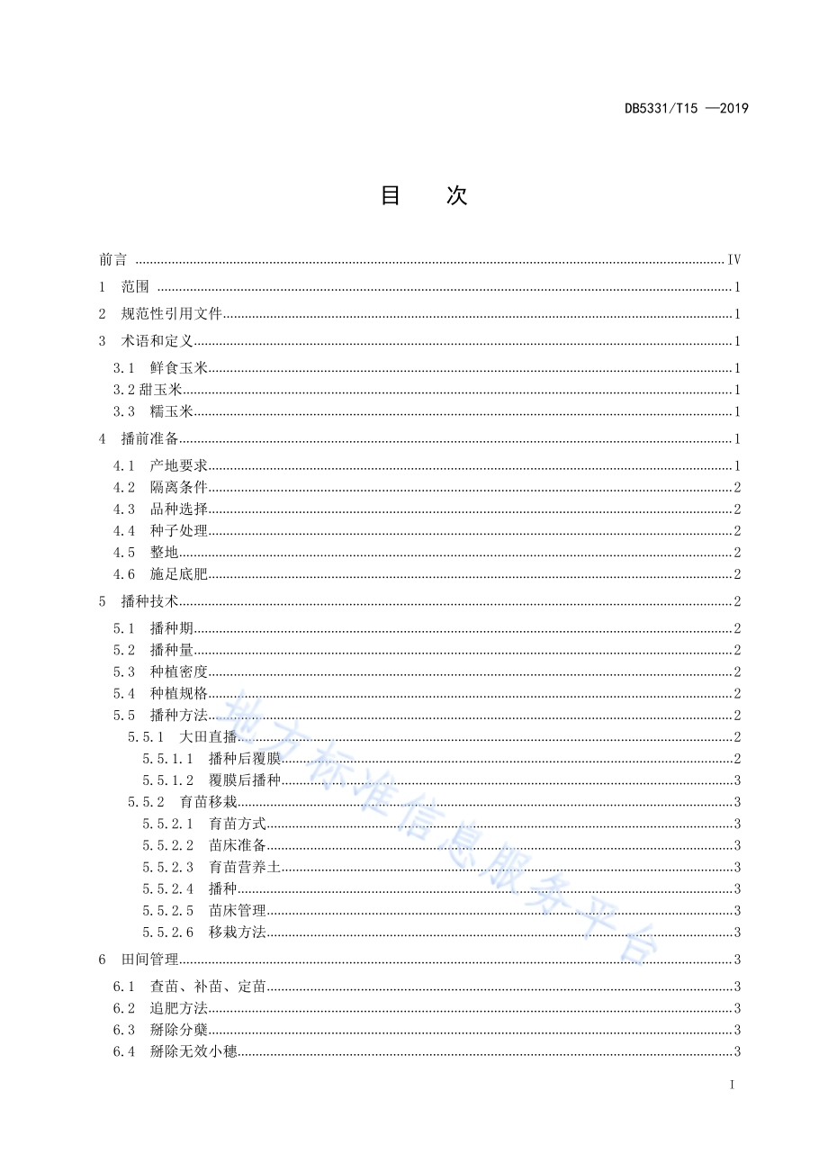 鲜食玉米栽培技术规程DB5331／T 15-2019.pdf_第2页