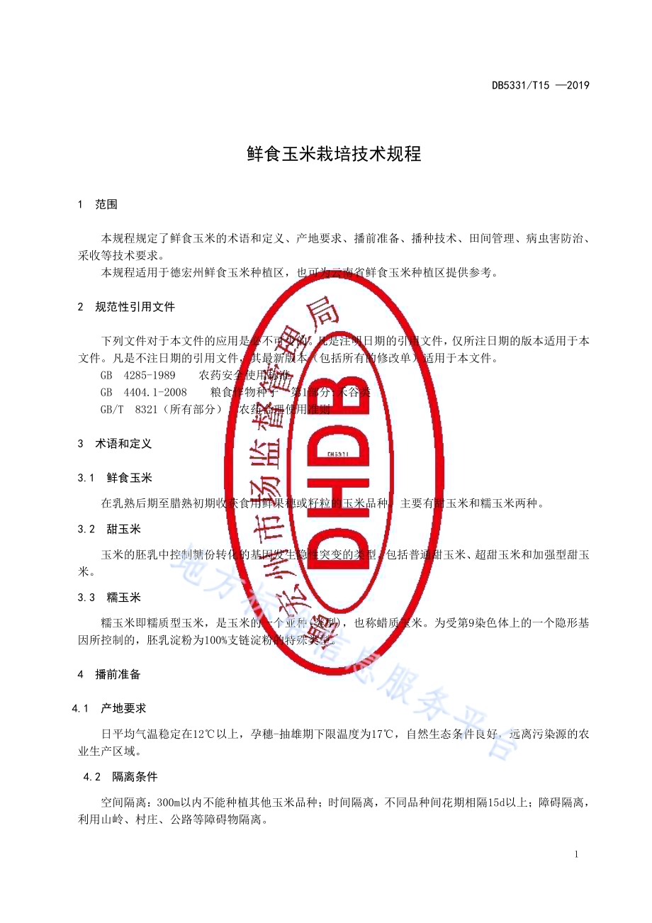 鲜食玉米栽培技术规程DB5331／T 15-2019.pdf_第5页