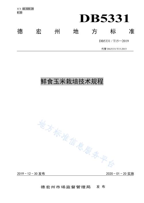 鲜食玉米栽培技术规程DB5331／T 15-2019.pdf
