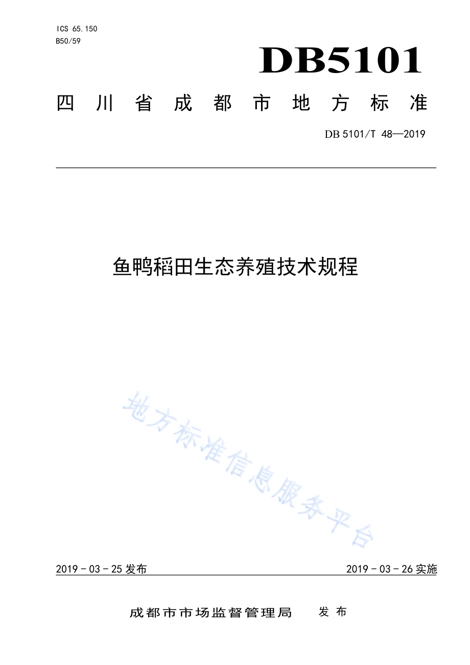 鱼鸭稻田生态养殖技术规程DB5101／T 48-2019.pdf_第1页