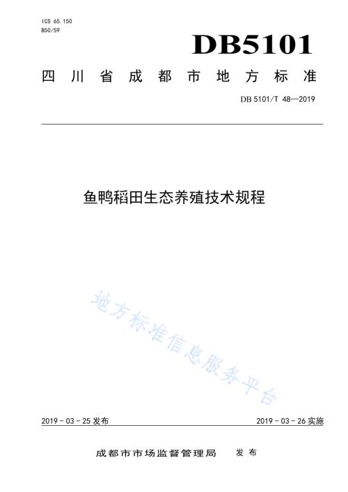 鱼鸭稻田生态养殖技术规程DB5101／T 48-2019.pdf
