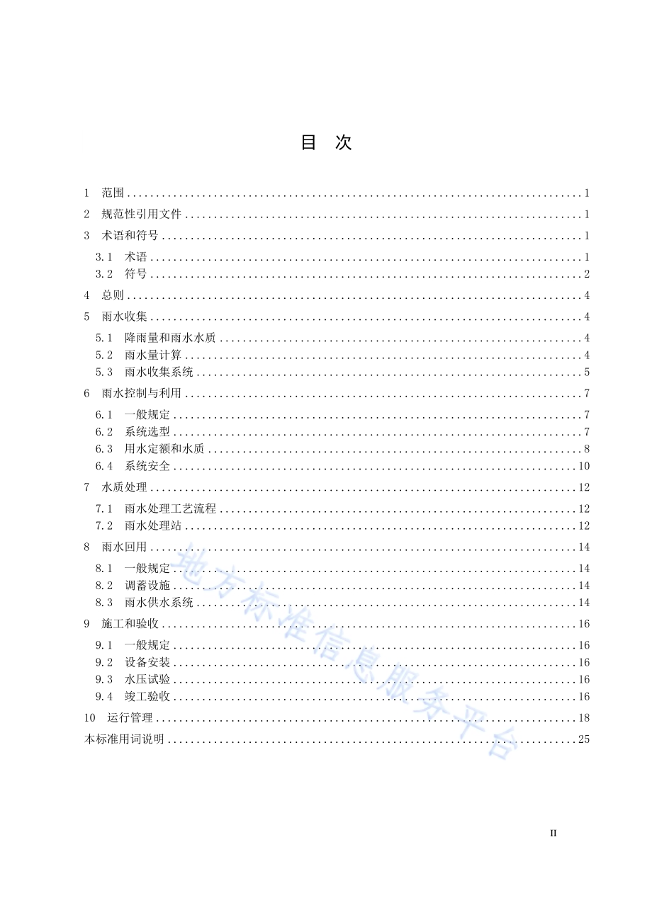 雨水利用工程技术标准DB32／T 3813-2020.pdf_第3页