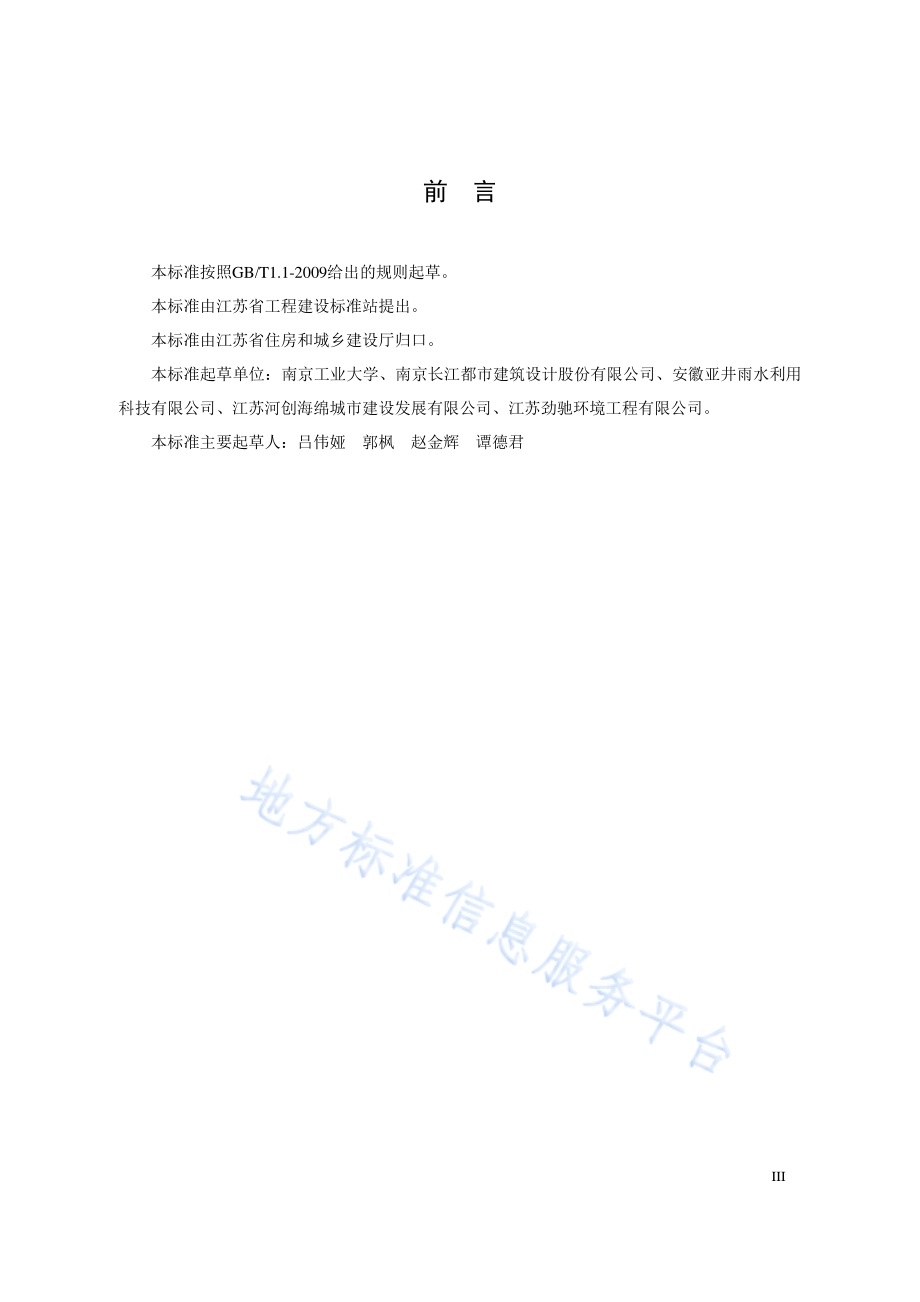 雨水利用工程技术标准DB32／T 3813-2020.pdf_第4页
