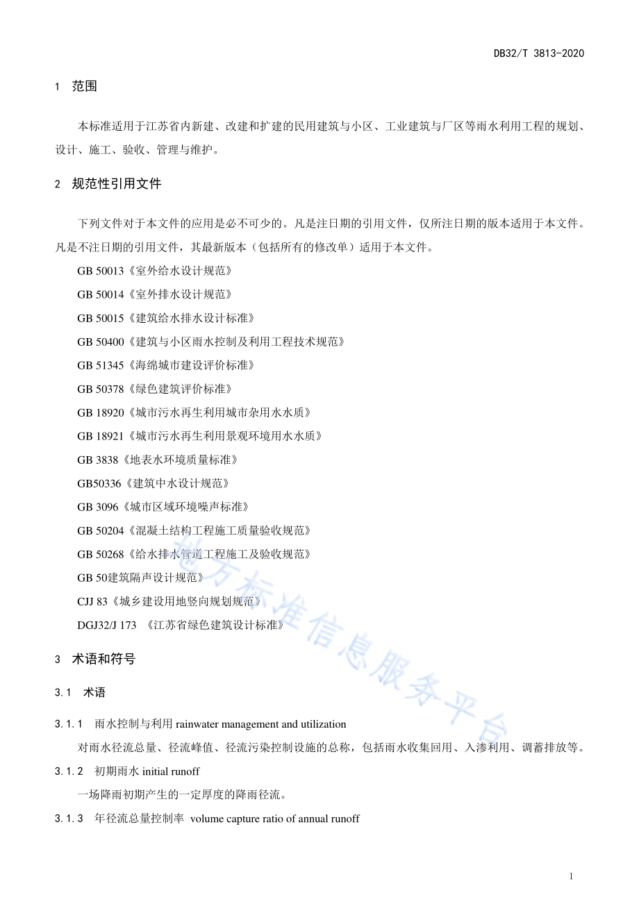 雨水利用工程技术标准DB32／T 3813-2020.pdf_第5页