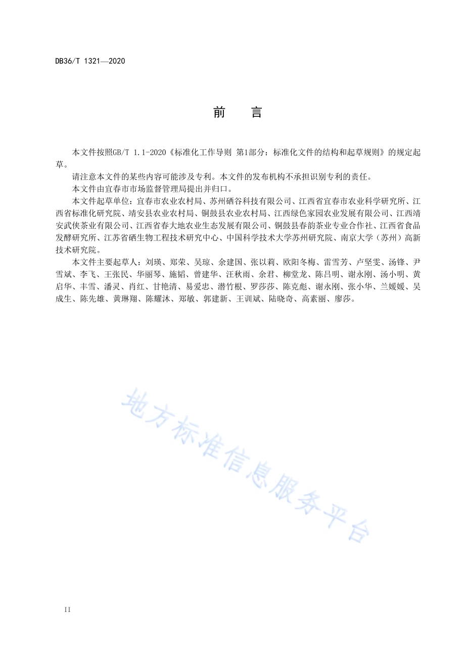 茶叶富硒栽培技术规程DB36／T 1321-2020 .pdf_第4页