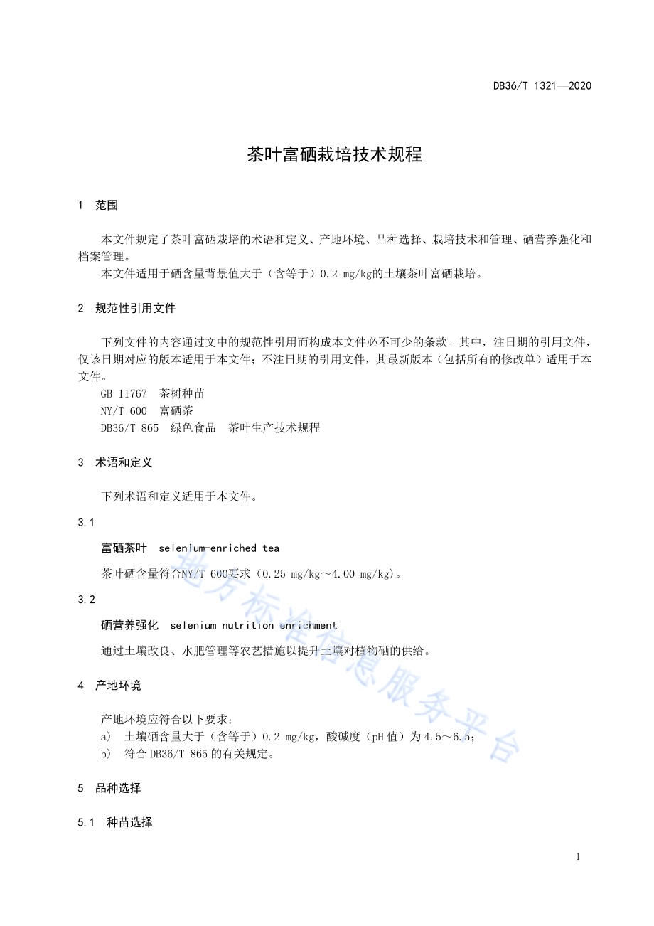 茶叶富硒栽培技术规程DB36／T 1321-2020 .pdf_第5页