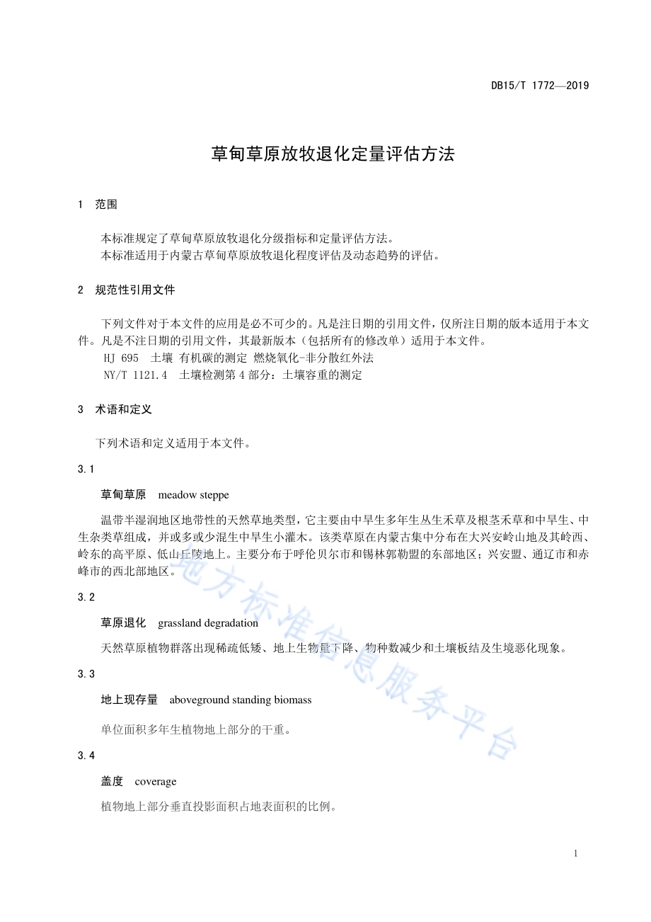 草甸草原放牧退化定量评估方法DB15／T 1772—2019.pdf_第5页