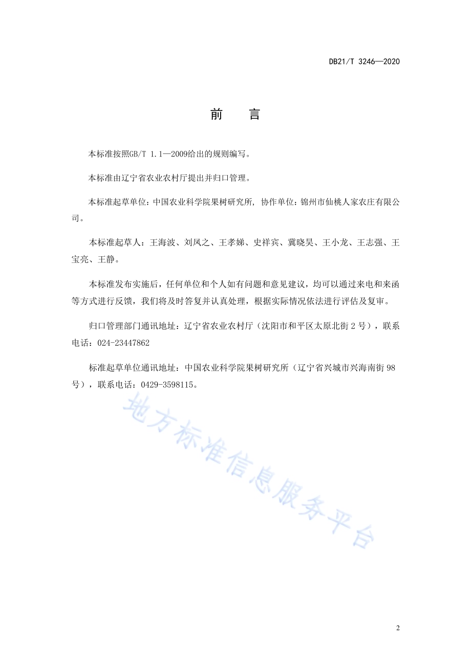 鲜食葡萄轻简化生产技术规程DB21／T 3246—2020.pdf_第2页