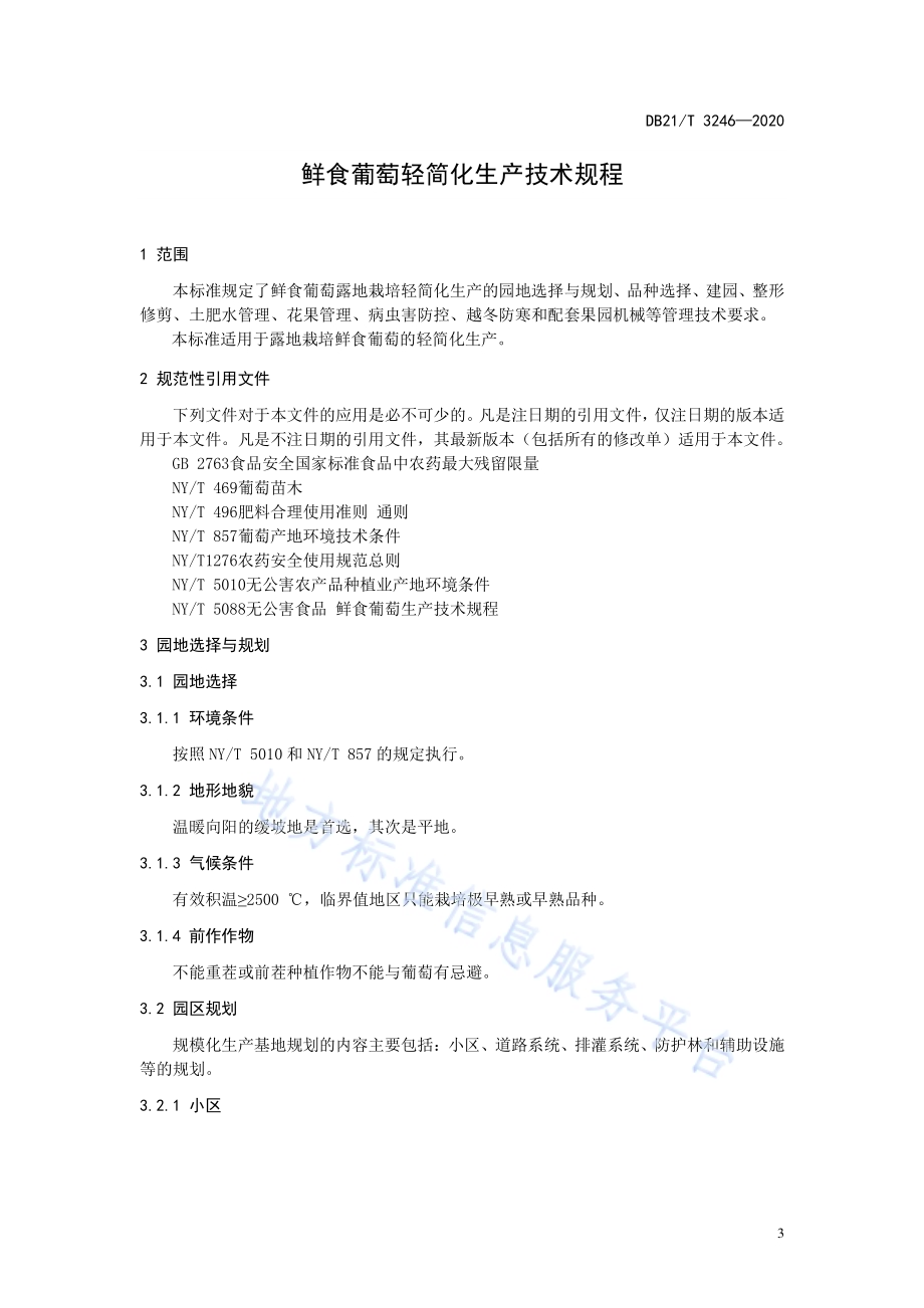 鲜食葡萄轻简化生产技术规程DB21／T 3246—2020.pdf_第3页