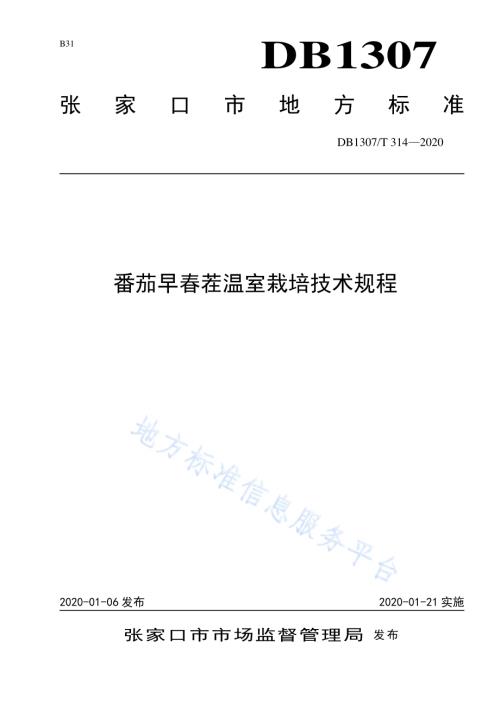 番茄早春茬温室栽培技术规程DB1307／T 314-2020.pdf
