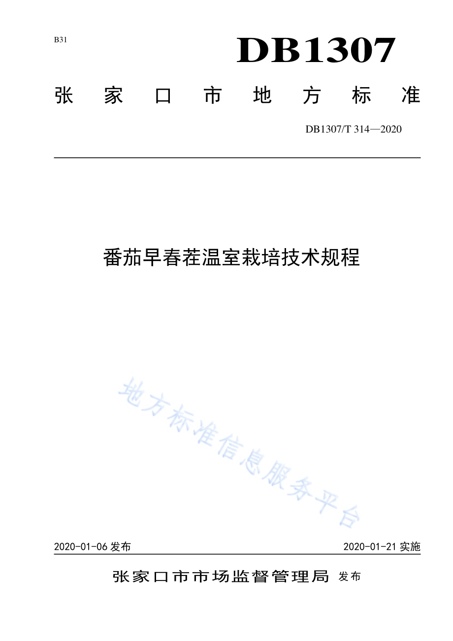 番茄早春茬温室栽培技术规程DB1307／T 314-2020.pdf_第1页
