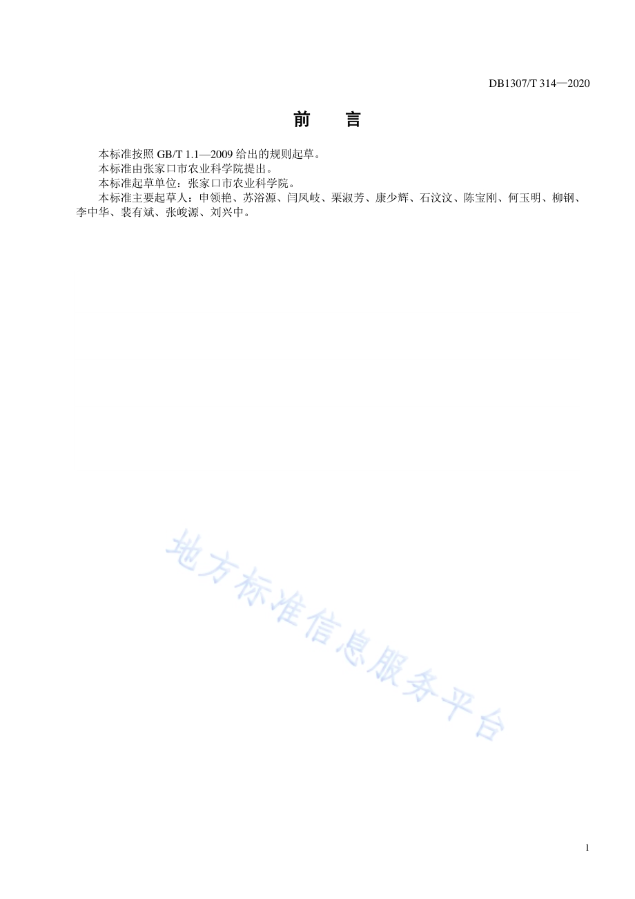 番茄早春茬温室栽培技术规程DB1307／T 314-2020.pdf_第2页