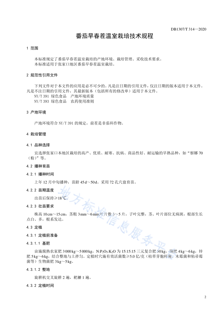 番茄早春茬温室栽培技术规程DB1307／T 314-2020.pdf_第3页