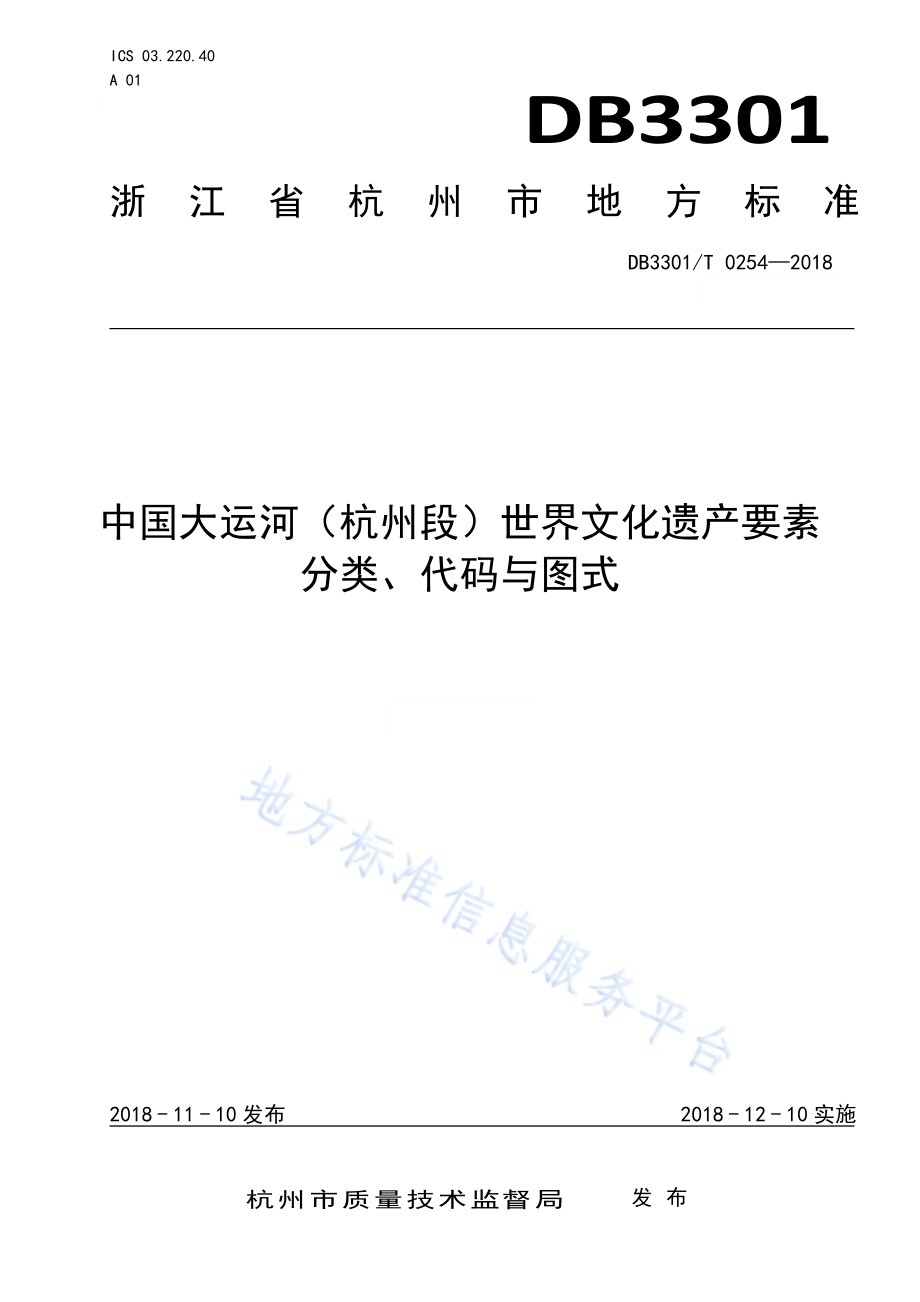 中国大运河（杭州段）世界文化遗产要素DB3301／T 0254-2018.pdf_第1页
