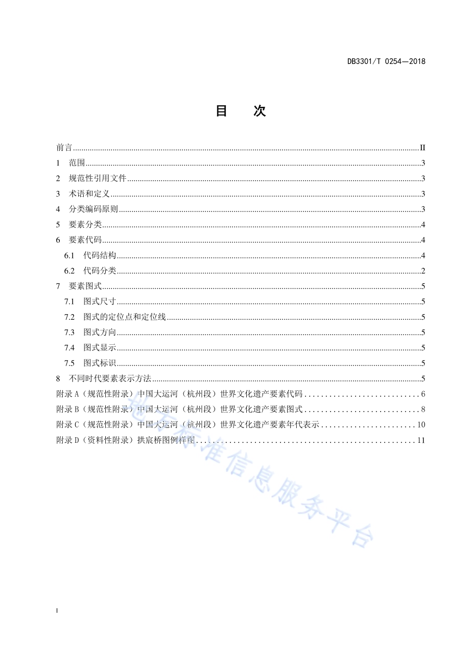 中国大运河（杭州段）世界文化遗产要素DB3301／T 0254-2018.pdf_第2页