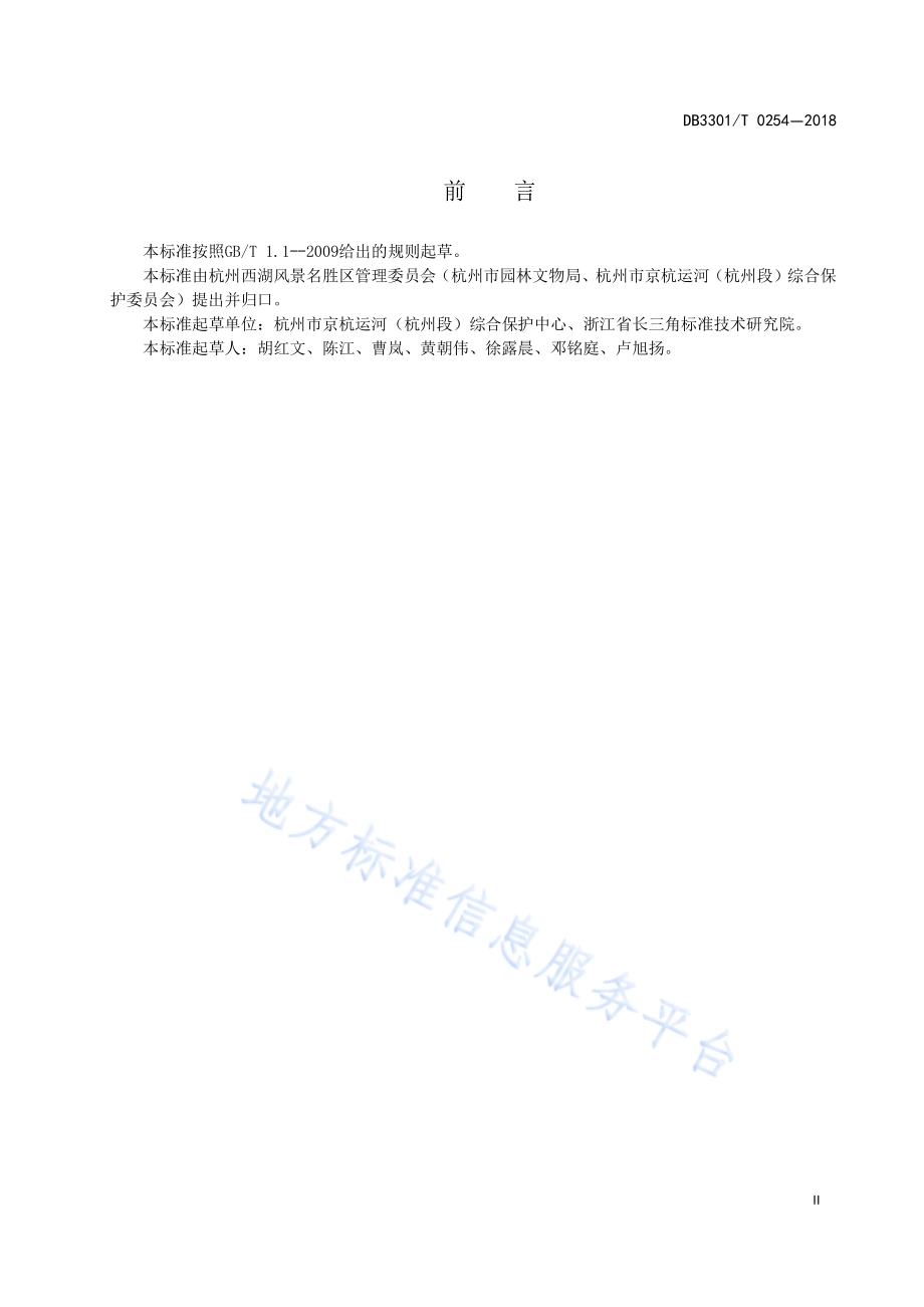 中国大运河（杭州段）世界文化遗产要素DB3301／T 0254-2018.pdf_第3页